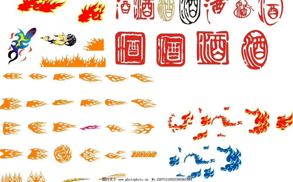 矢量火焰 火焰 艺术文字 酒 印章 矢量素材 底纹边框 花纹花边 矢量